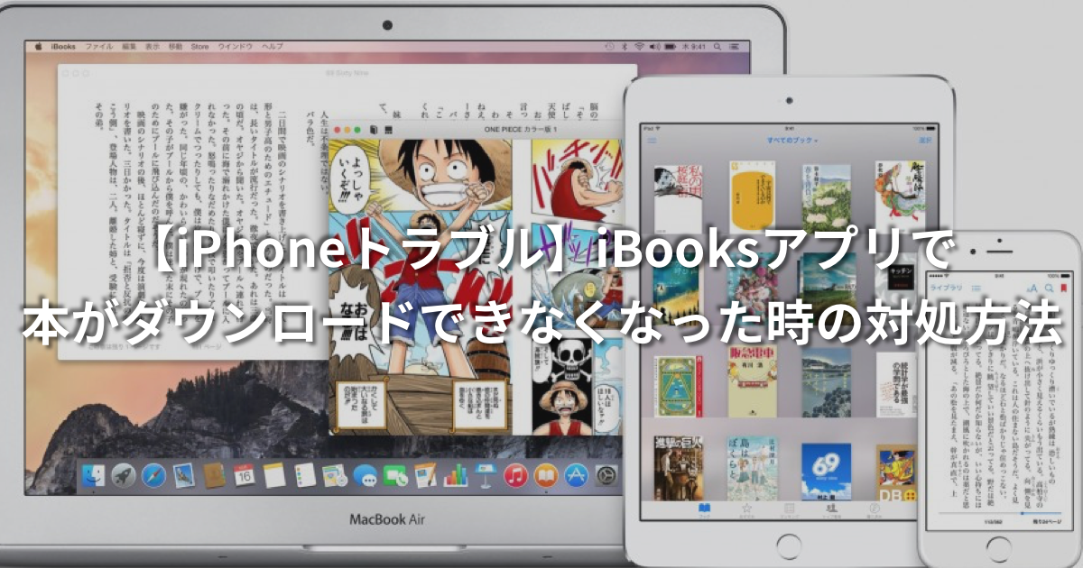 【iPhoneトラブル】iBooksアプリで本がダウンロードできなくなった時の対処方法