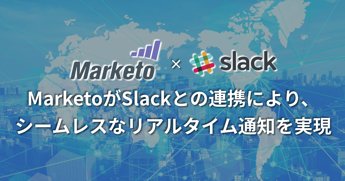 MarketoがSlackとの連携により、シームレスなリアルタイム通知を実現