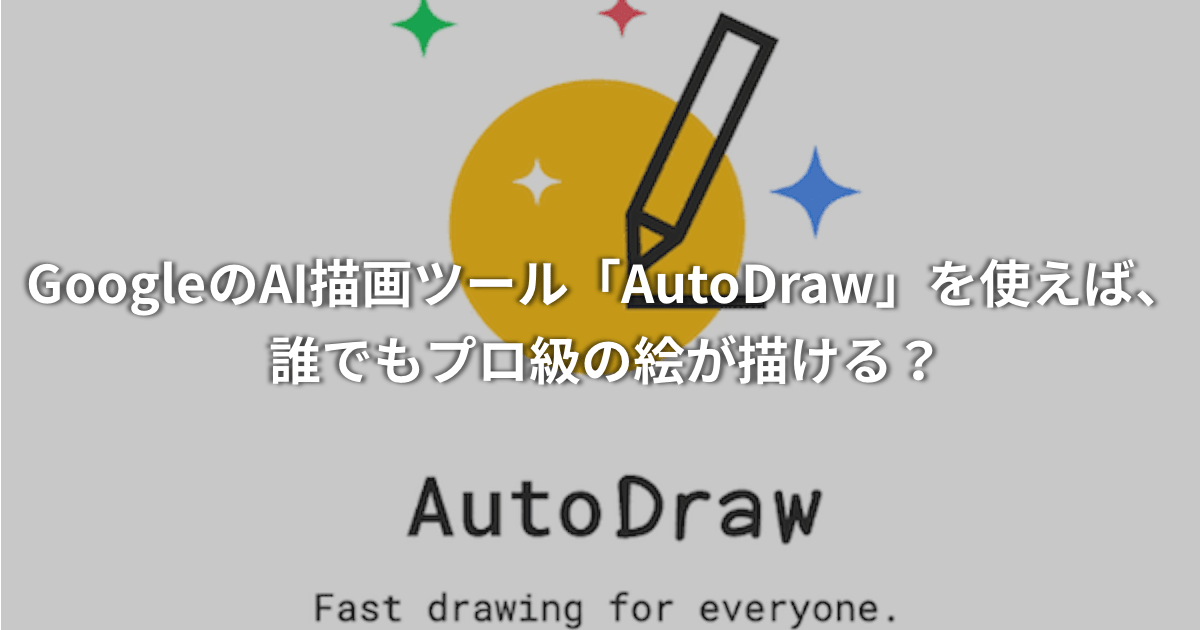 GoogleのAI描画ツール「AutoDraw」を使えば、誰でもプロ級の絵が描ける？ | だからWebディレクターはやめられない