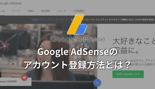 【AdSense活用ガイド】Google AdSenseのアカウント登録方法とは？
