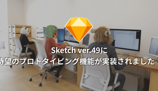 Sketch ver.49に待望のプロトタイピング機能が実装されました！