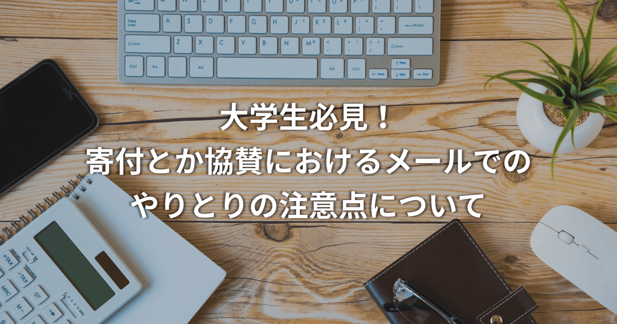 大学生必見 寄付とか協賛におけるメールでのやりとりの注意点について だからwebディレクターはやめられない