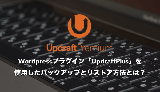 WordPressプラグイン「UpdraftPlus」を使用したバックアップとリストア方法とは？